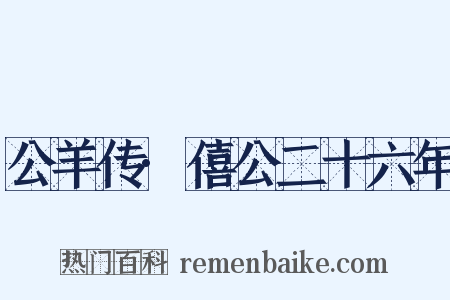 公羊传·僖公二十六年是什么意思的图片